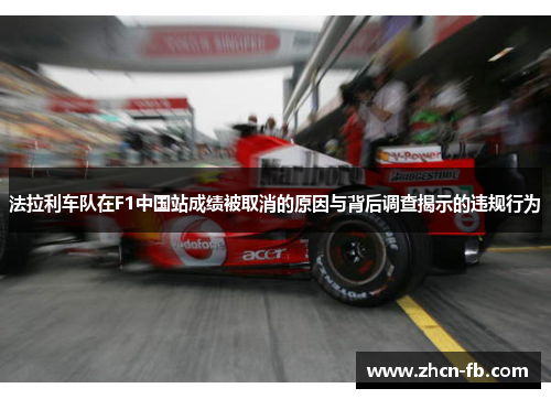 法拉利车队在F1中国站成绩被取消的原因与背后调查揭示的违规行为
