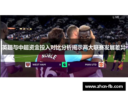 英超与中超资金投入对比分析揭示两大联赛发展差异