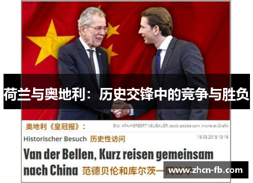 荷兰与奥地利：历史交锋中的竞争与胜负