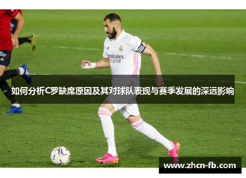 如何分析C罗缺席原因及其对球队表现与赛季发展的深远影响