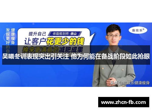 吴曦冬训表现突出引关注 他为何能在备战阶段如此抢眼