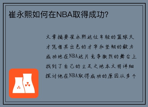 崔永熙如何在NBA取得成功？