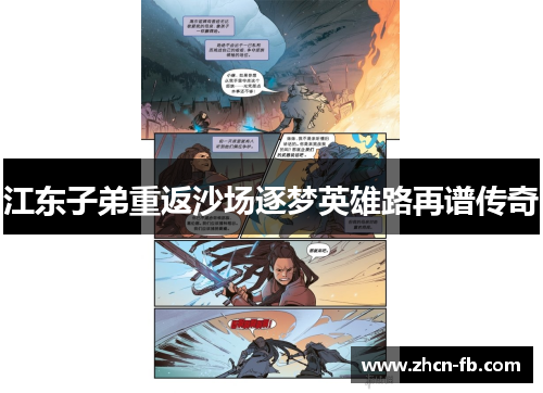 江东子弟重返沙场逐梦英雄路再谱传奇
