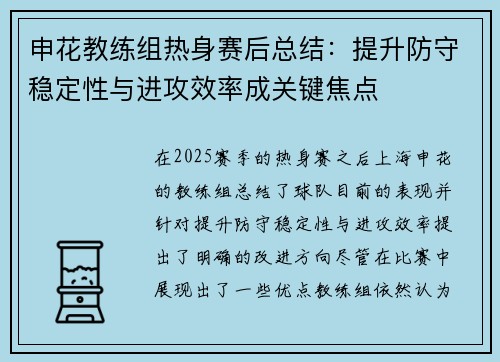 申花教练组热身赛后总结：提升防守稳定性与进攻效率成关键焦点