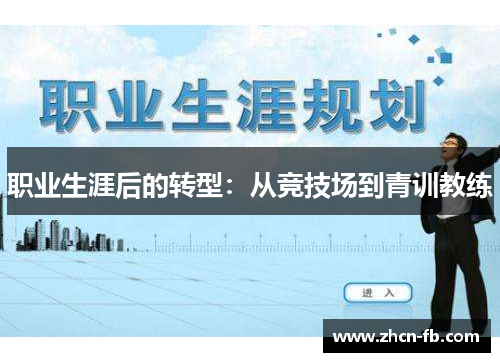 职业生涯后的转型：从竞技场到青训教练
