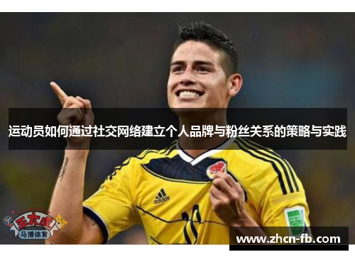 运动员如何通过社交网络建立个人品牌与粉丝关系的策略与实践