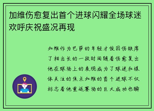 加维伤愈复出首个进球闪耀全场球迷欢呼庆祝盛况再现
