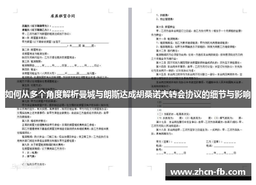 如何从多个角度解析曼城与朗斯达成胡桑诺夫转会协议的细节与影响