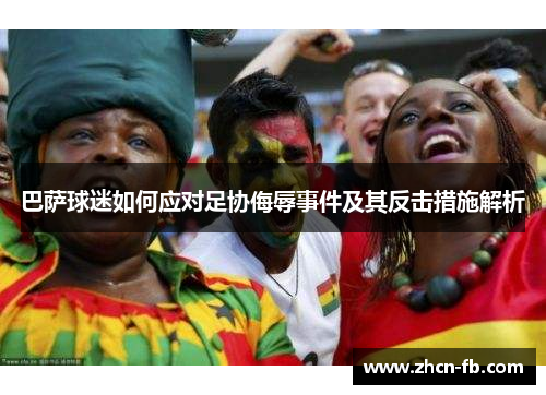 巴萨球迷如何应对足协侮辱事件及其反击措施解析