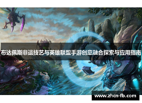 布达佩斯非遗技艺与英雄联盟手游创意融合探索与应用指南