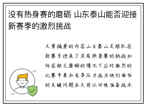 没有热身赛的磨砺 山东泰山能否迎接新赛季的激烈挑战