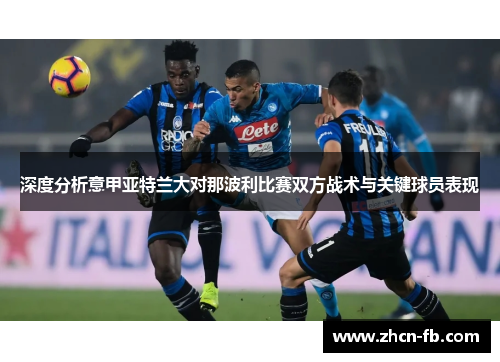 深度分析意甲亚特兰大对那波利比赛双方战术与关键球员表现