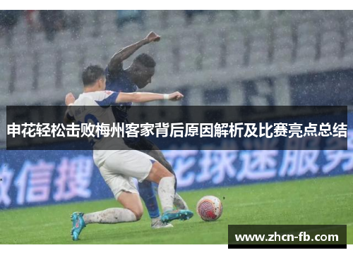 申花轻松击败梅州客家背后原因解析及比赛亮点总结