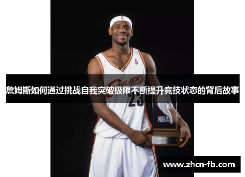 詹姆斯如何通过挑战自我突破极限不断提升竞技状态的背后故事