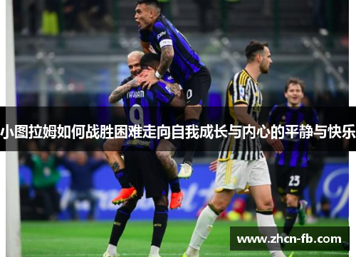 小图拉姆如何战胜困难走向自我成长与内心的平静与快乐