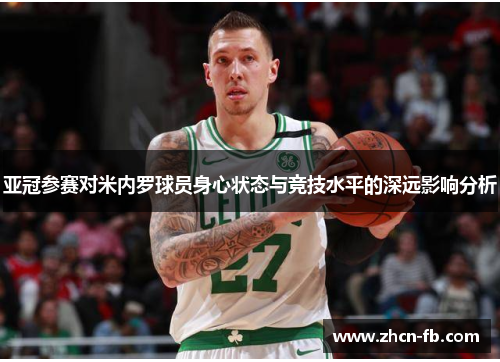 亚冠参赛对米内罗球员身心状态与竞技水平的深远影响分析