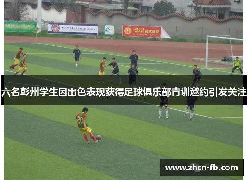 六名彭州学生因出色表现获得足球俱乐部青训邀约引发关注