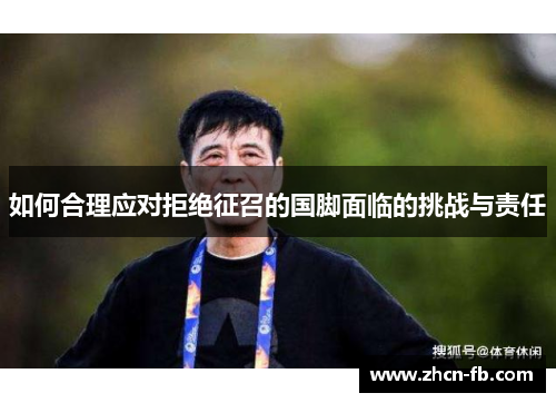 如何合理应对拒绝征召的国脚面临的挑战与责任
