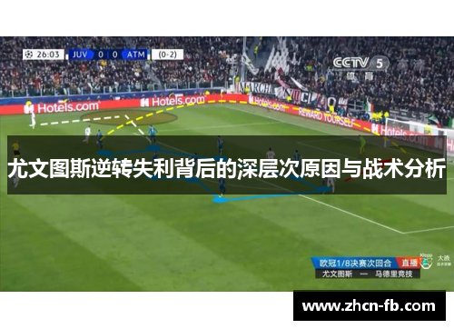 尤文图斯逆转失利背后的深层次原因与战术分析