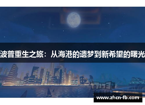 波普重生之旅：从海港的遗梦到新希望的曙光