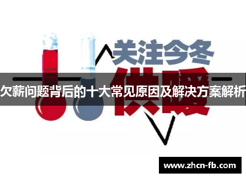 欠薪问题背后的十大常见原因及解决方案解析